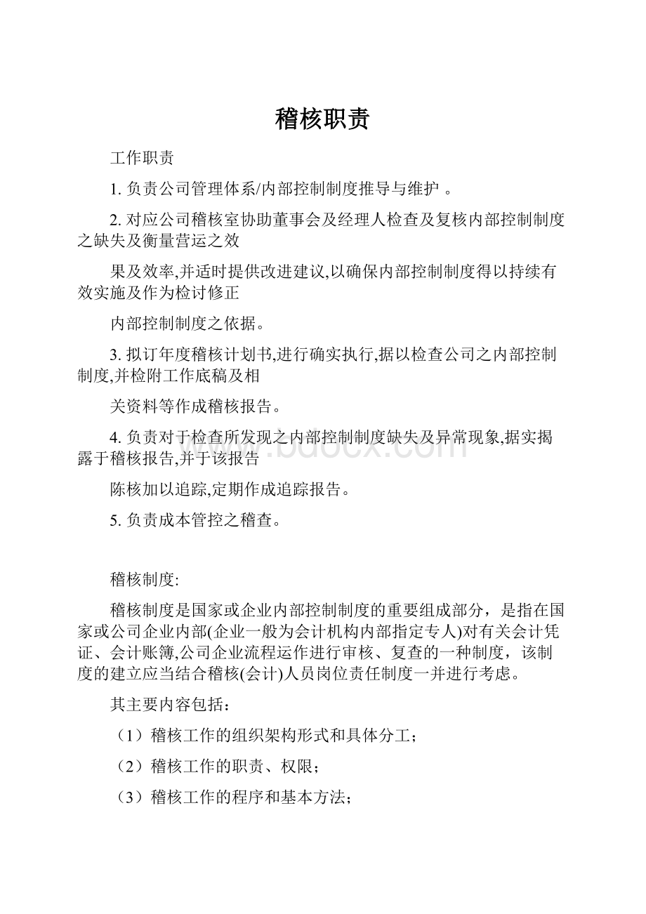 稽核职责Word文件下载.docx