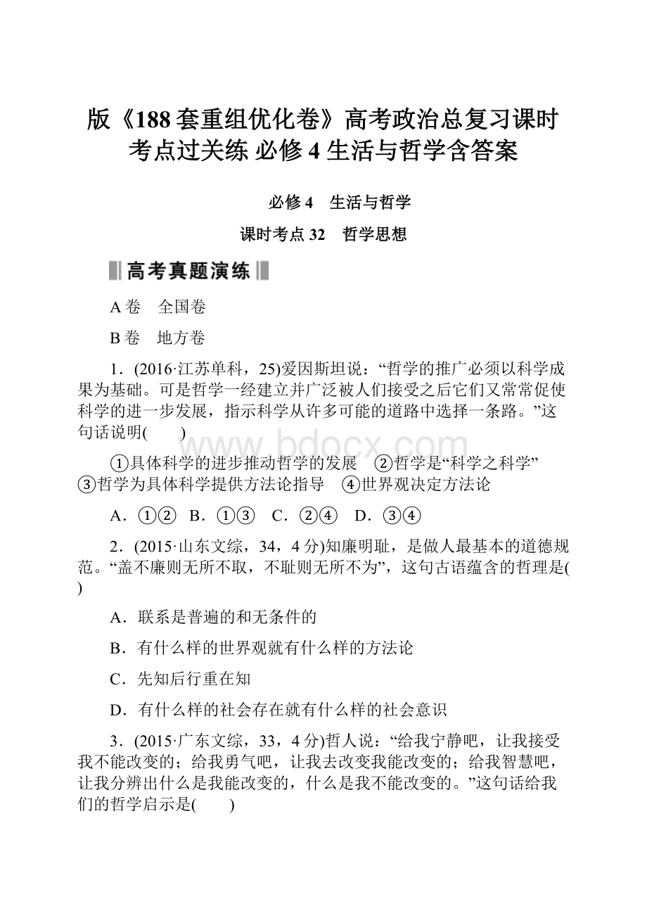 版《188套重组优化卷》高考政治总复习课时考点过关练 必修4 生活与哲学含答案.docx_第1页