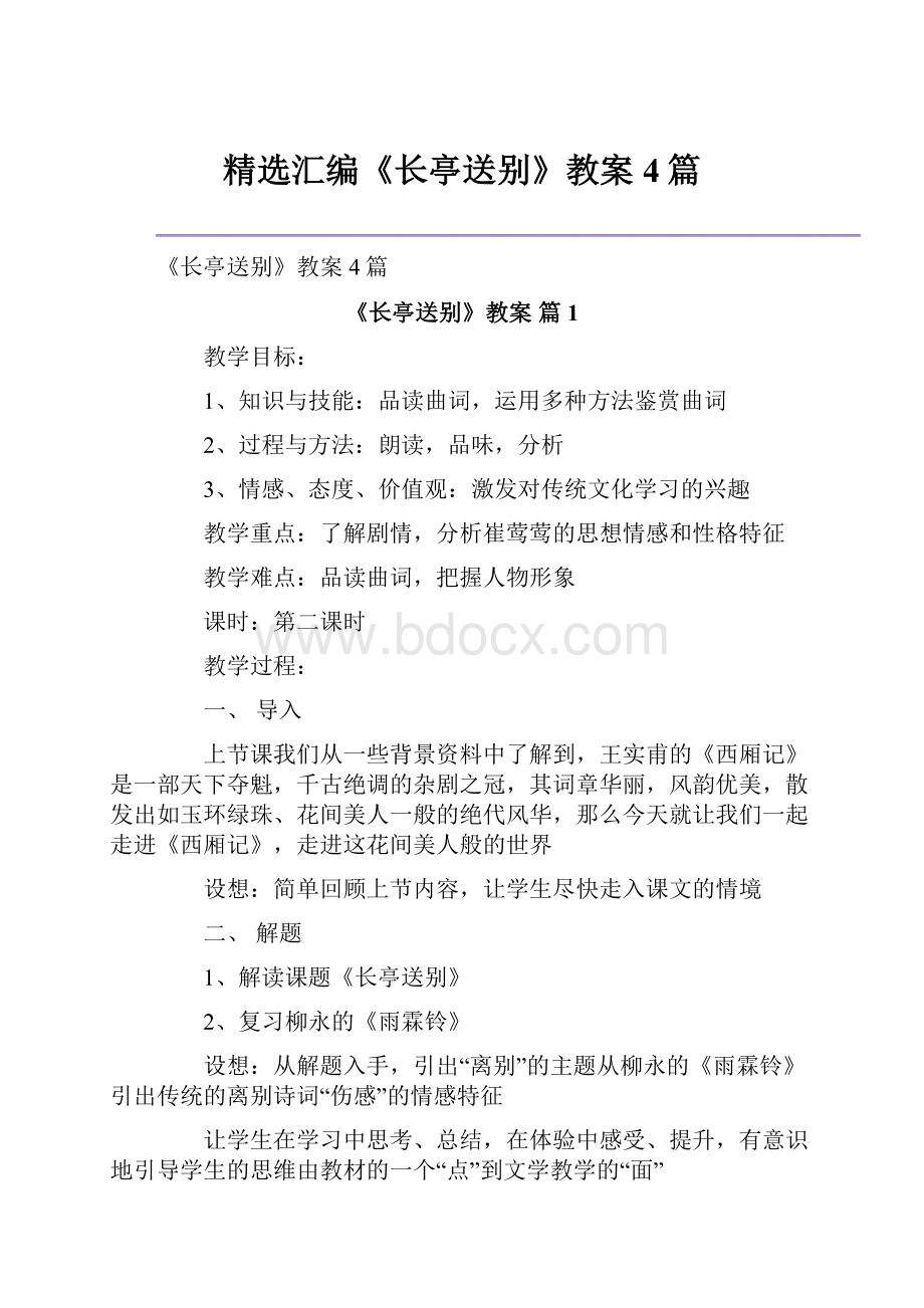 精选汇编《长亭送别》教案4篇Word文档下载推荐.docx