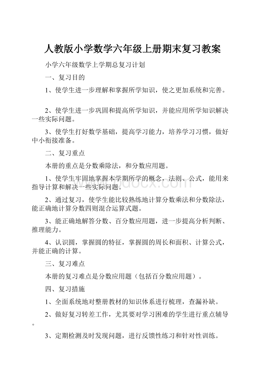 人教版小学数学六年级上册期末复习教案.docx_第1页