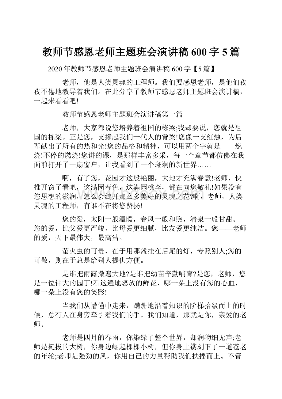 教师节感恩老师主题班会演讲稿600字5篇.docx