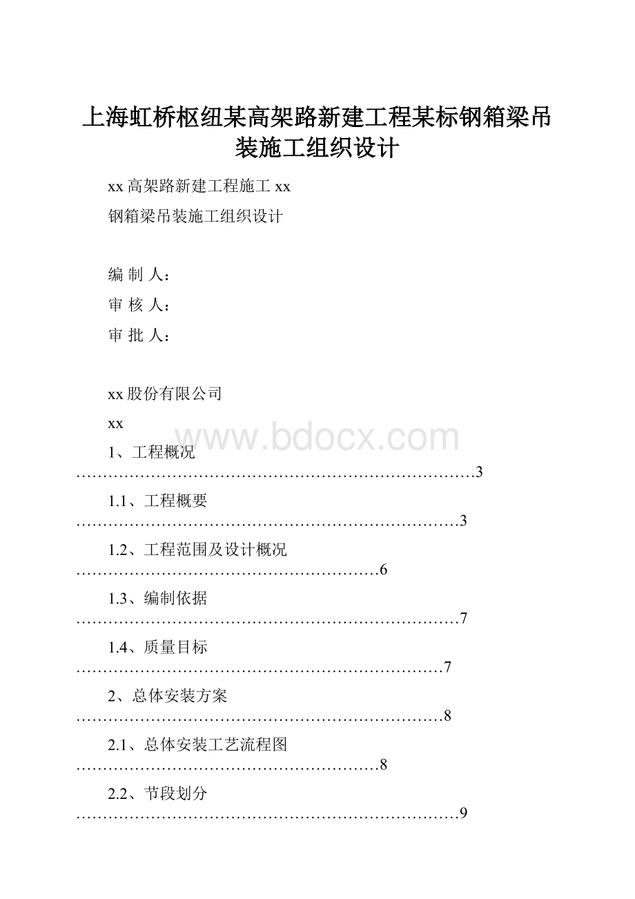 上海虹桥枢纽某高架路新建工程某标钢箱梁吊装施工组织设计Word格式.docx_第1页