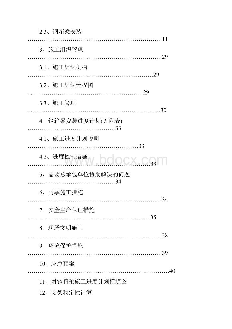 上海虹桥枢纽某高架路新建工程某标钢箱梁吊装施工组织设计Word格式.docx_第2页