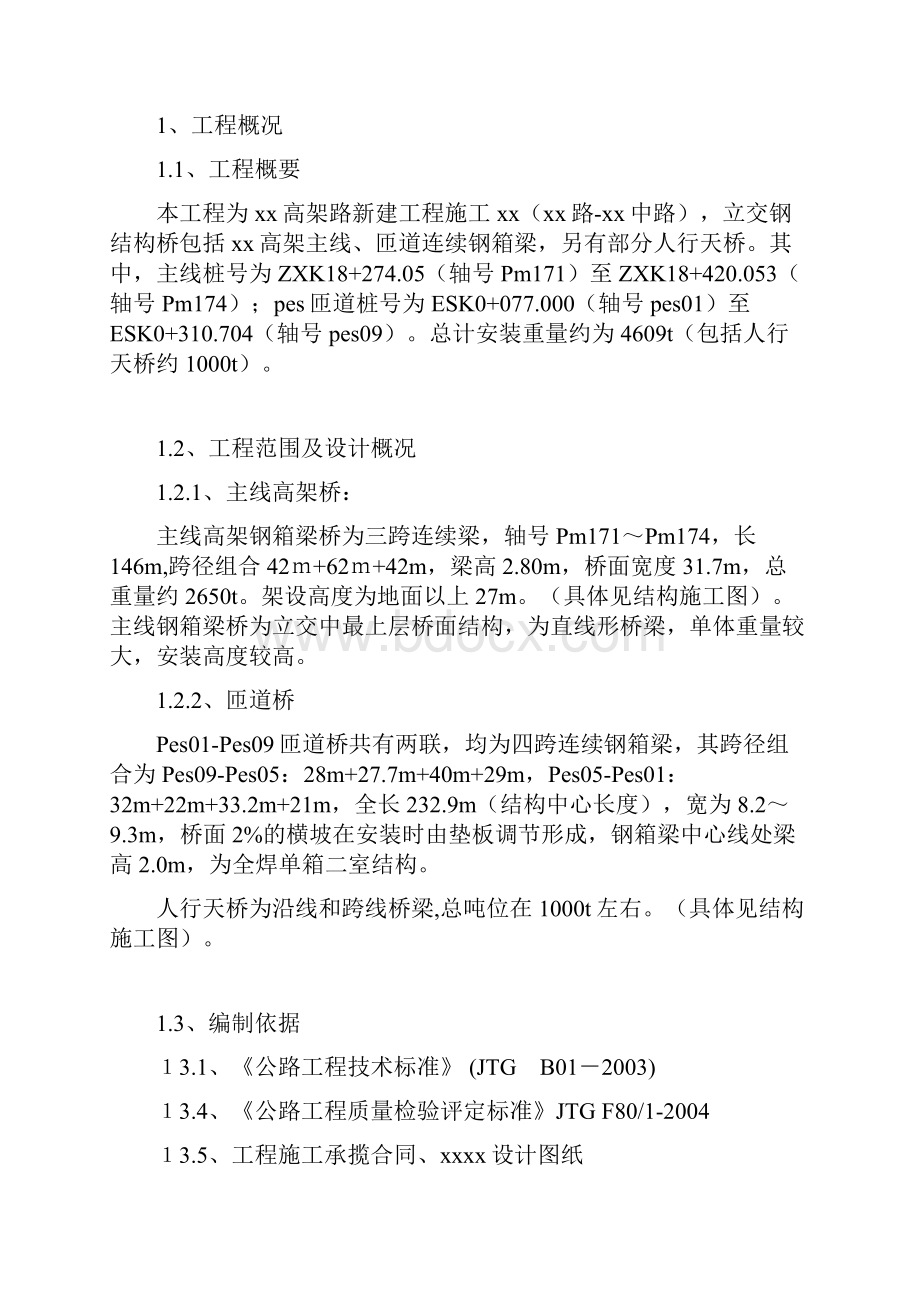 上海虹桥枢纽某高架路新建工程某标钢箱梁吊装施工组织设计Word格式.docx_第3页