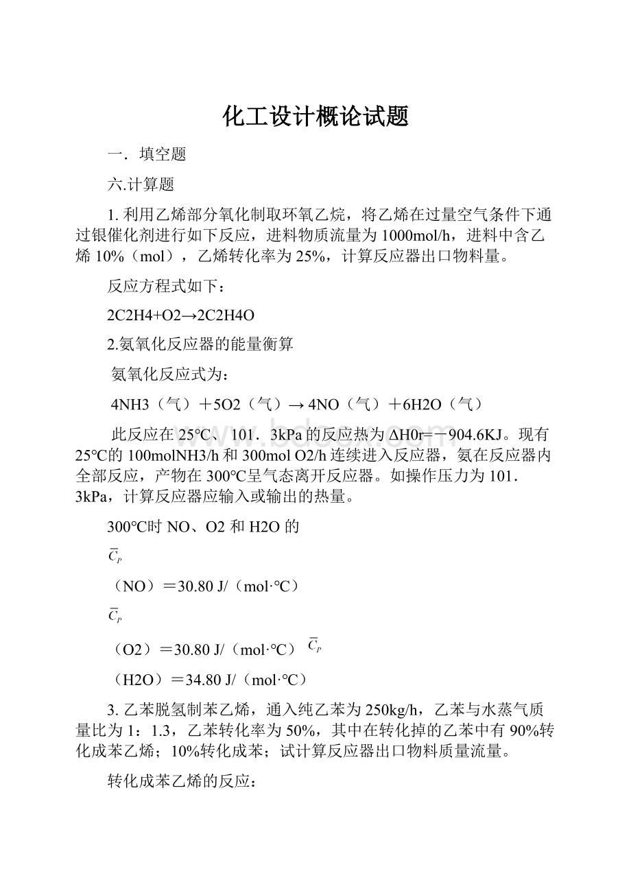 化工设计概论试题文档格式.docx_第1页