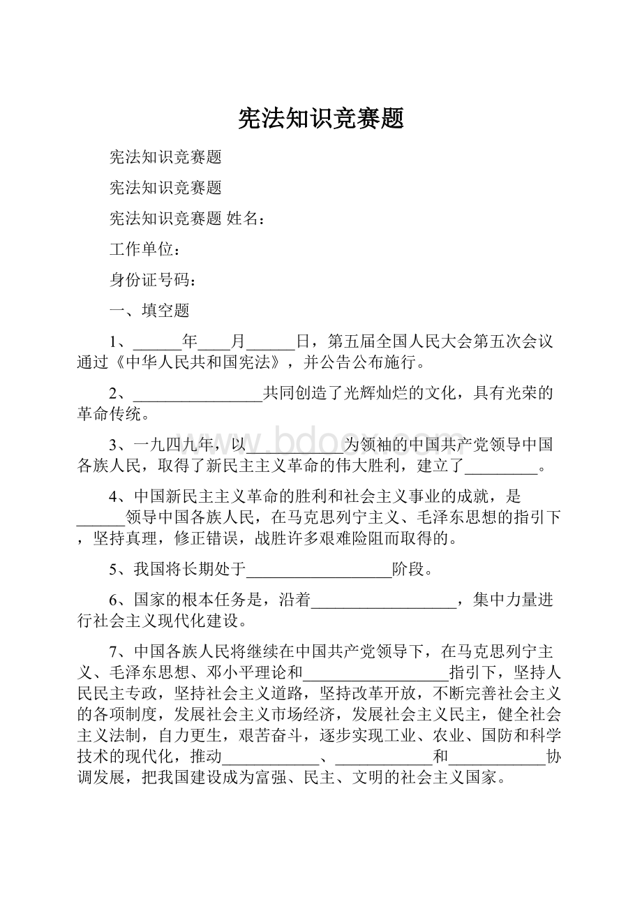 宪法知识竞赛题Word文件下载.docx