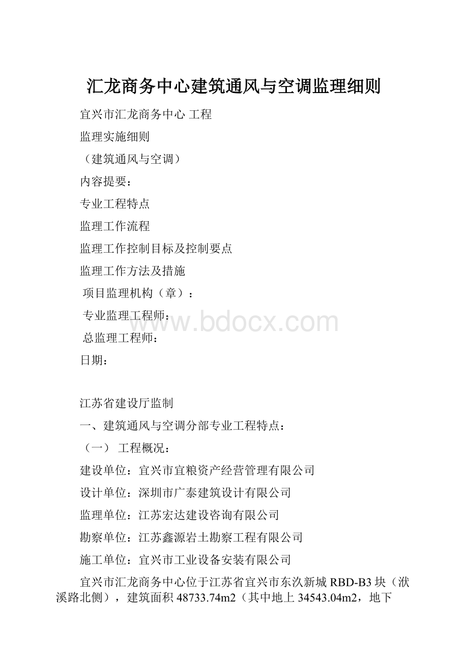 汇龙商务中心建筑通风与空调监理细则.docx_第1页