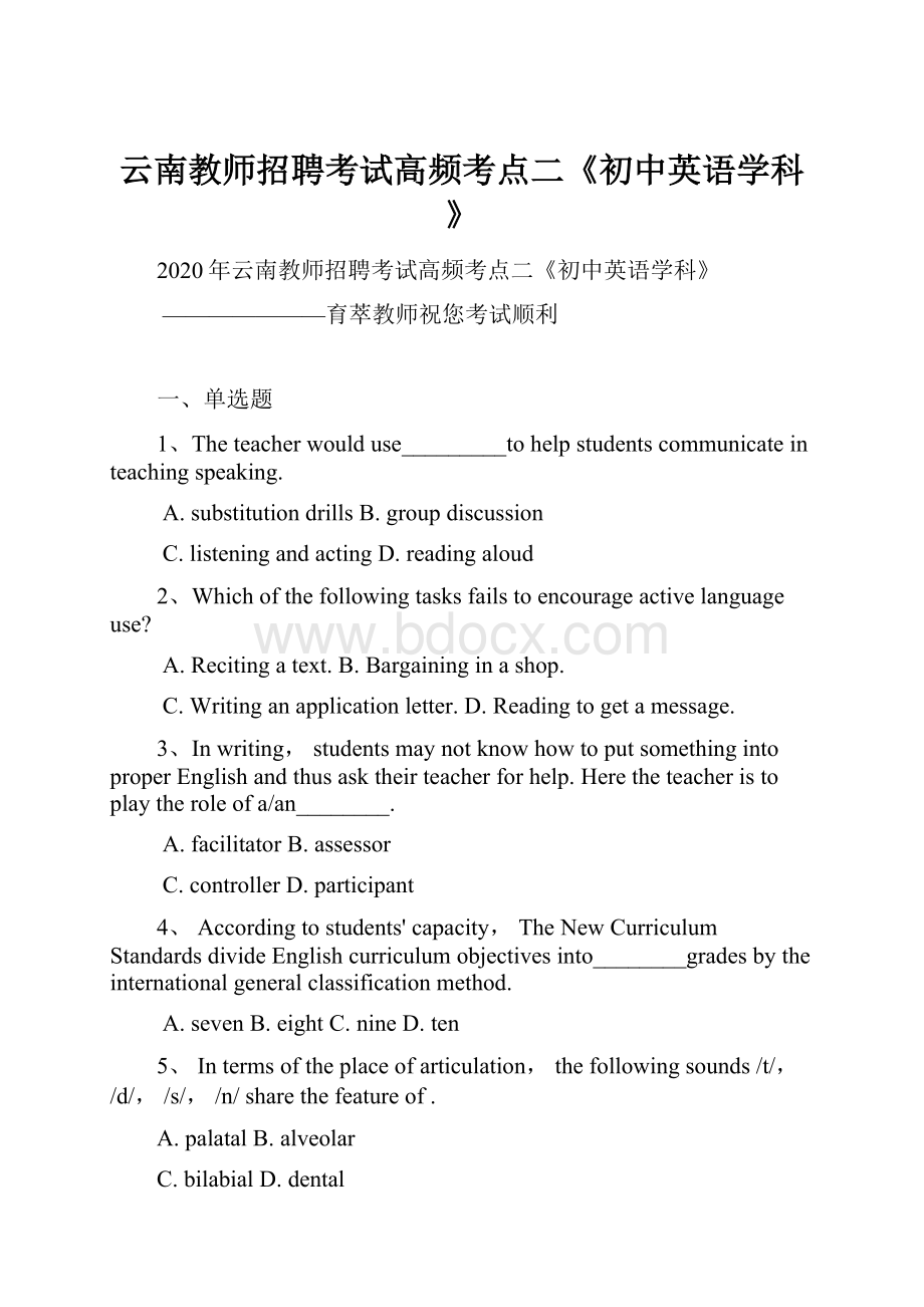 云南教师招聘考试高频考点二《初中英语学科》.docx