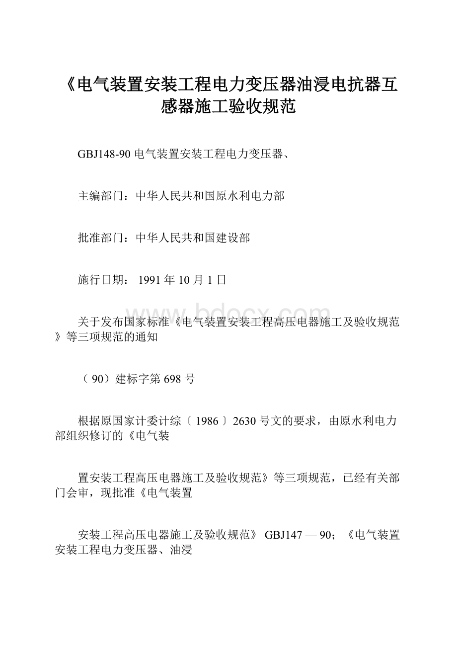 《电气装置安装工程电力变压器油浸电抗器互感器施工验收规范Word文档格式.docx