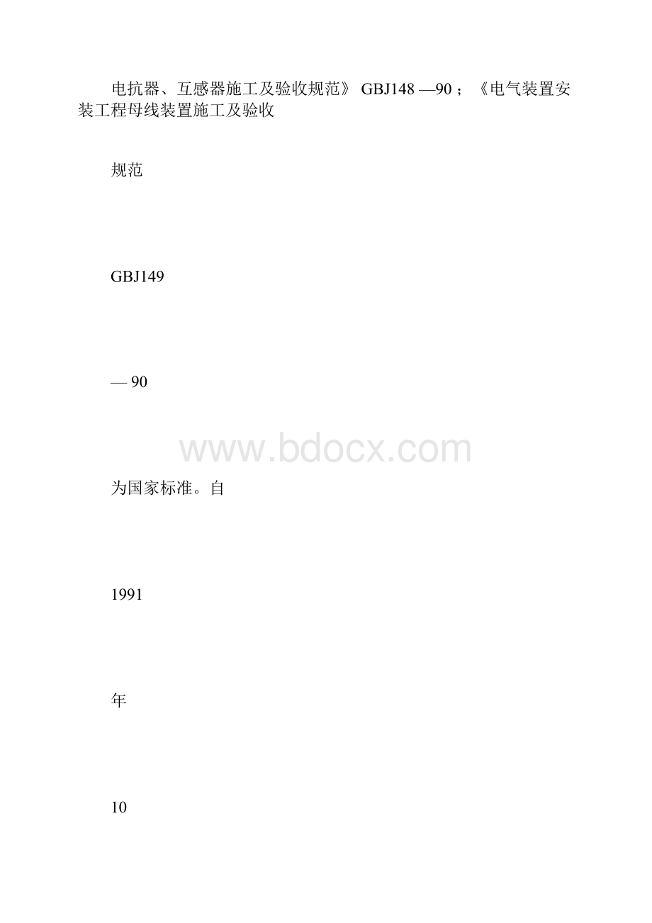 《电气装置安装工程电力变压器油浸电抗器互感器施工验收规范.docx_第2页