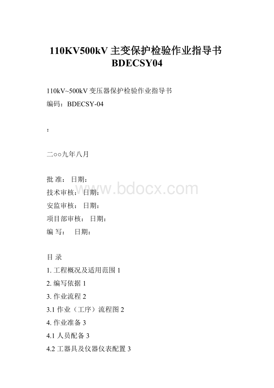 110KV500kV主变保护检验作业指导书BDECSY04Word下载.docx_第1页