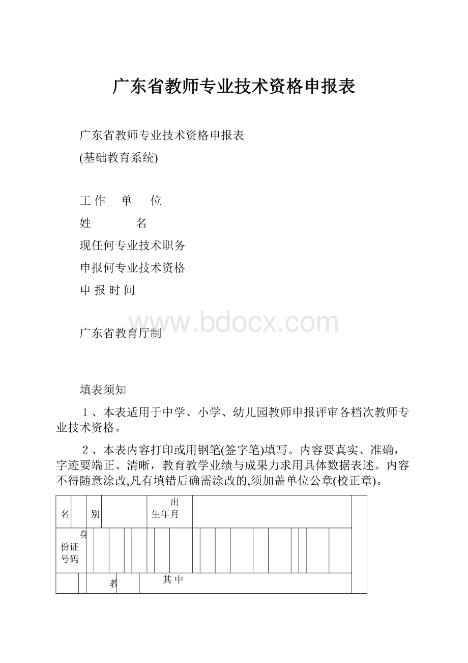 广东省教师专业技术资格申报表.docx_第1页