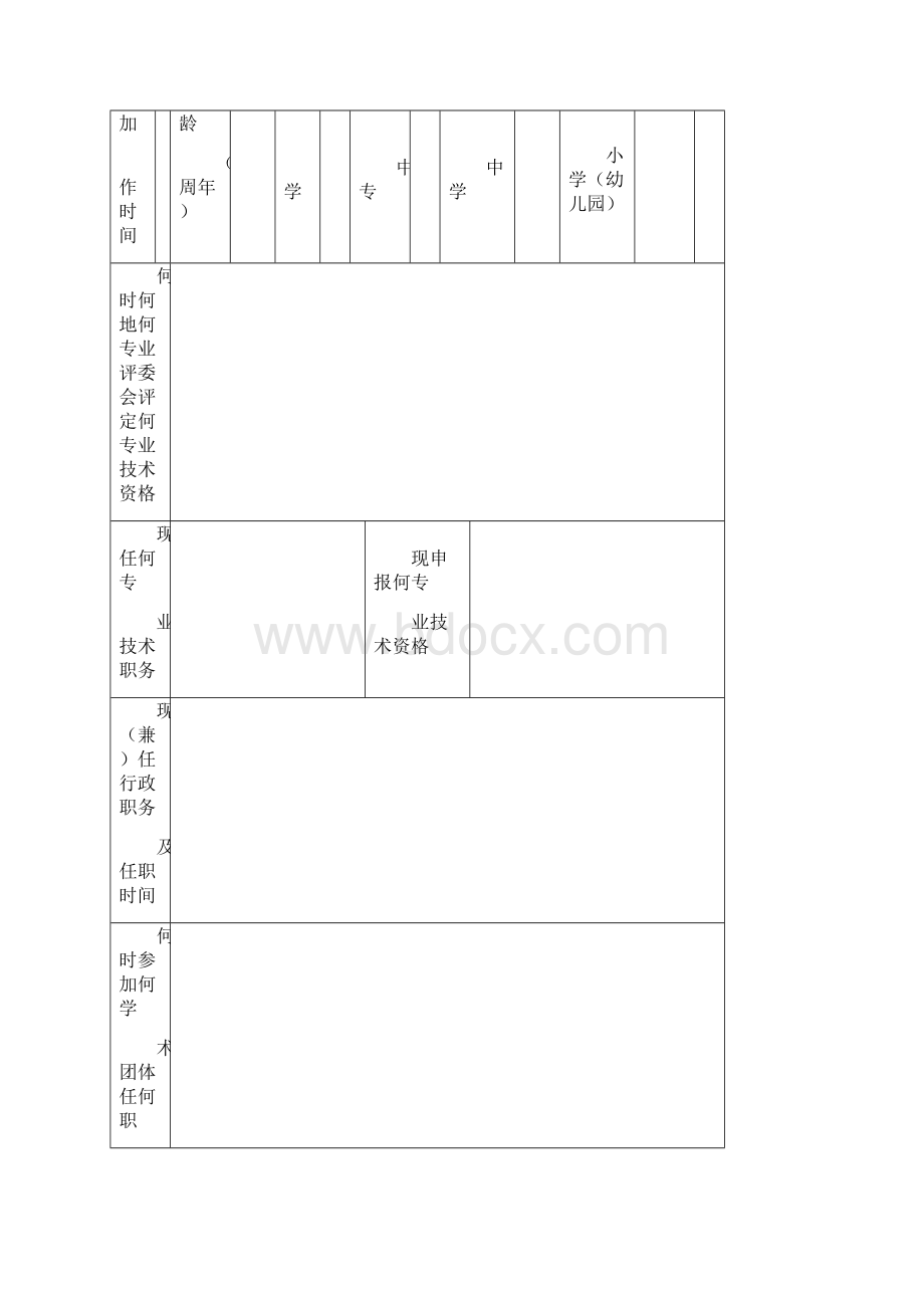 广东省教师专业技术资格申报表.docx_第2页