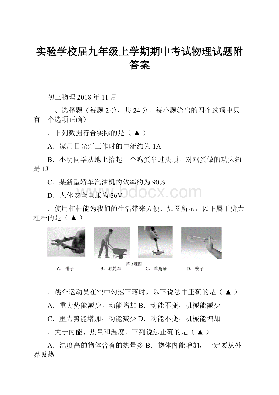 实验学校届九年级上学期期中考试物理试题附答案.docx_第1页