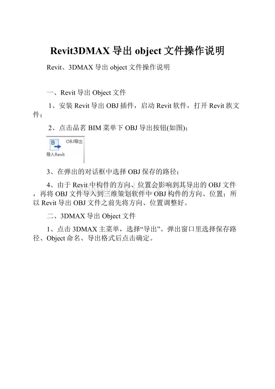 Revit3DMAX导出object文件操作说明.docx