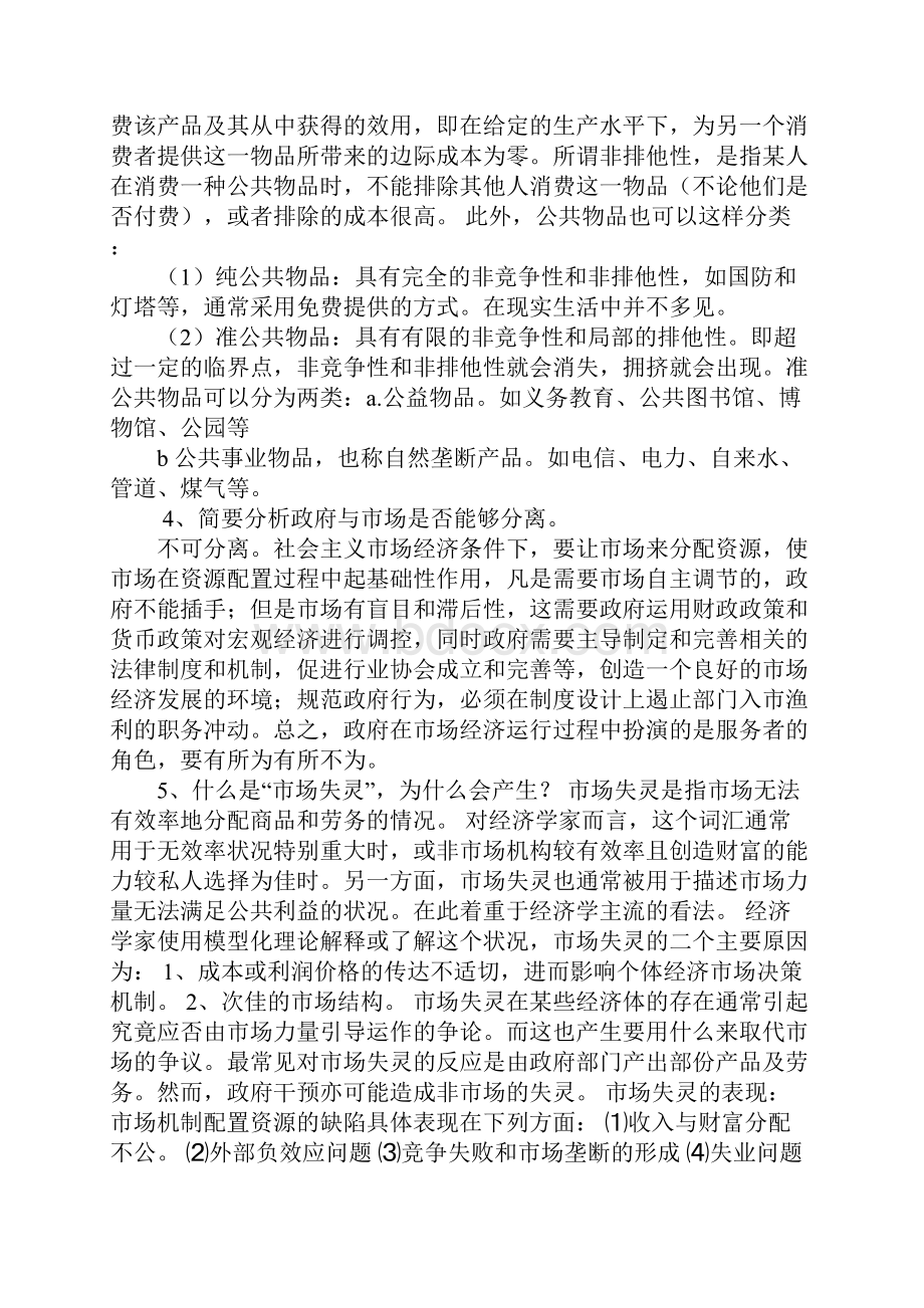 公共管理利维坦私有化Word下载.docx_第2页