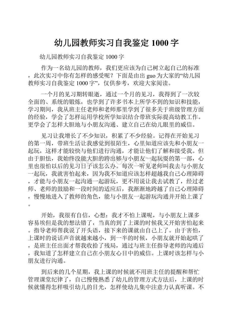 幼儿园教师实习自我鉴定1000字Word文档下载推荐.docx_第1页