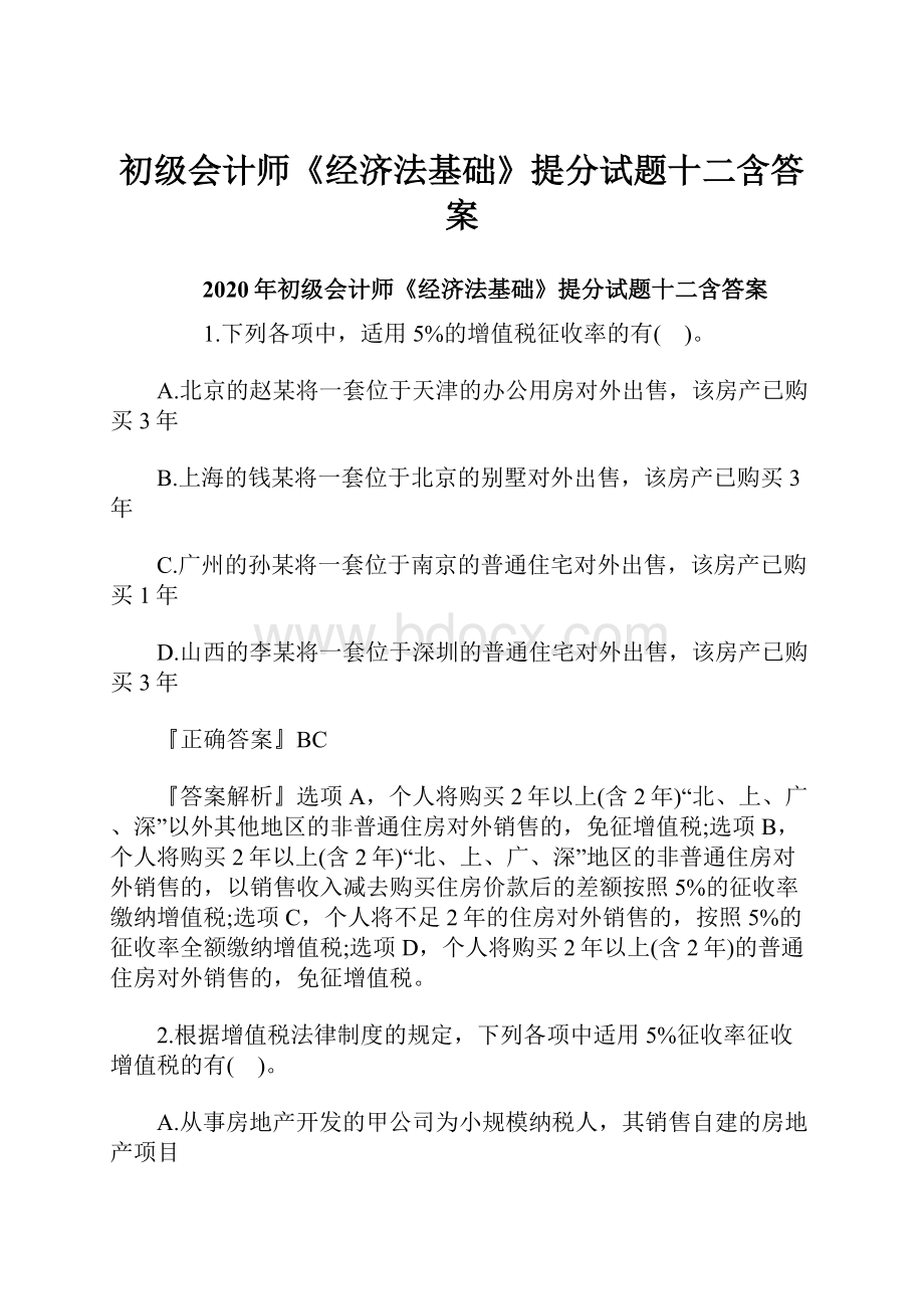 初级会计师《经济法基础》提分试题十二含答案.docx