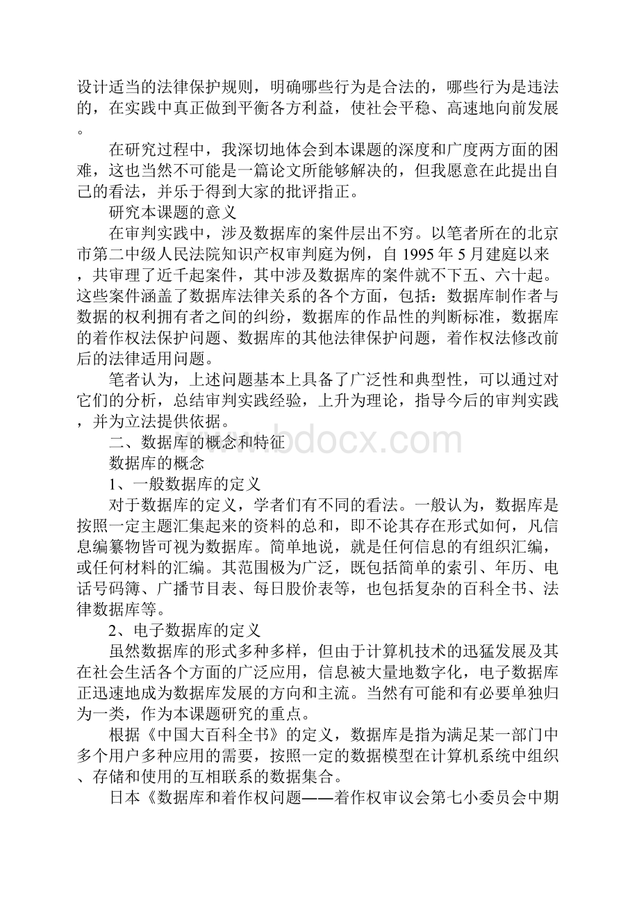 数据库的法律保护研究Word格式文档下载.docx_第2页