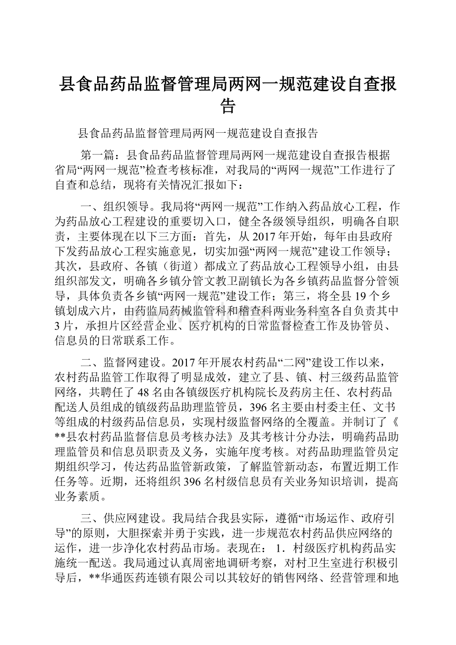 县食品药品监督管理局两网一规范建设自查报告.docx_第1页