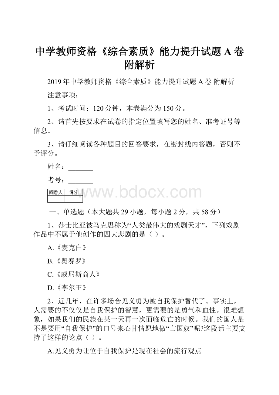 中学教师资格《综合素质》能力提升试题A卷 附解析.docx_第1页