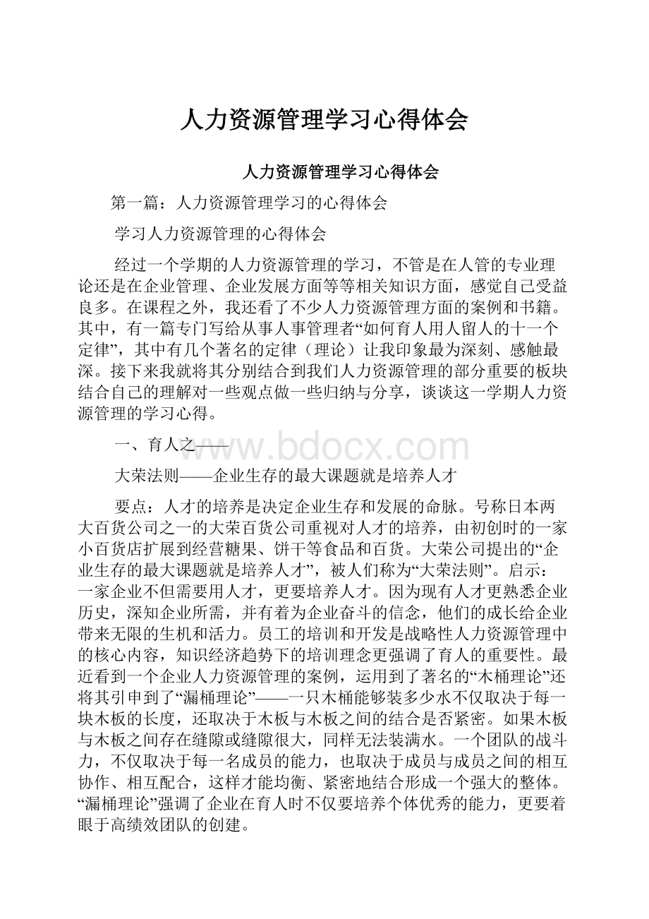 人力资源管理学习心得体会.docx_第1页