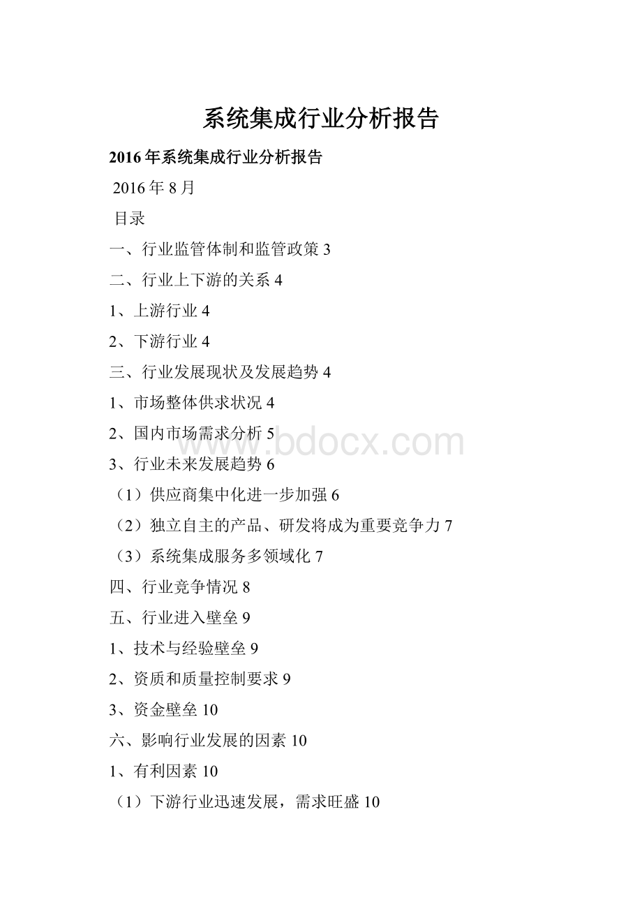系统集成行业分析报告Word格式.docx