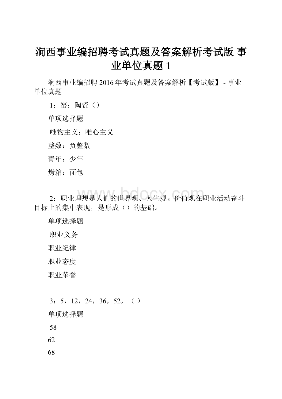 涧西事业编招聘考试真题及答案解析考试版事业单位真题1.docx_第1页