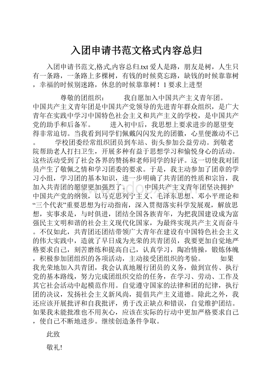 入团申请书范文格式内容总归.docx_第1页