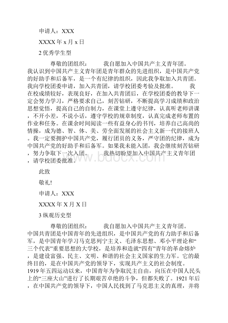 入团申请书范文格式内容总归.docx_第2页