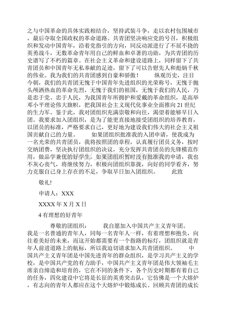 入团申请书范文格式内容总归.docx_第3页