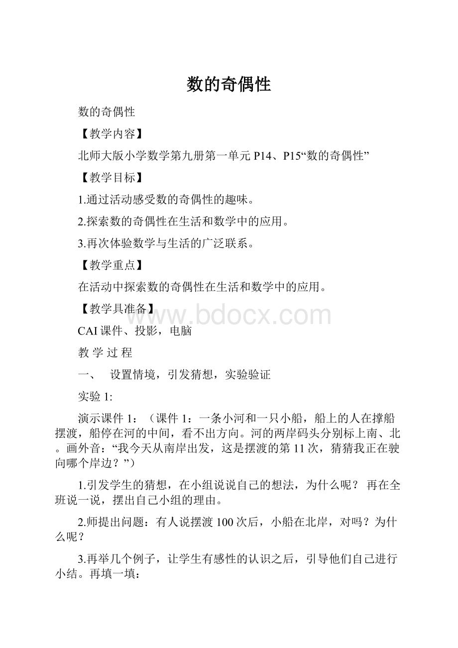 数的奇偶性Word文档格式.docx