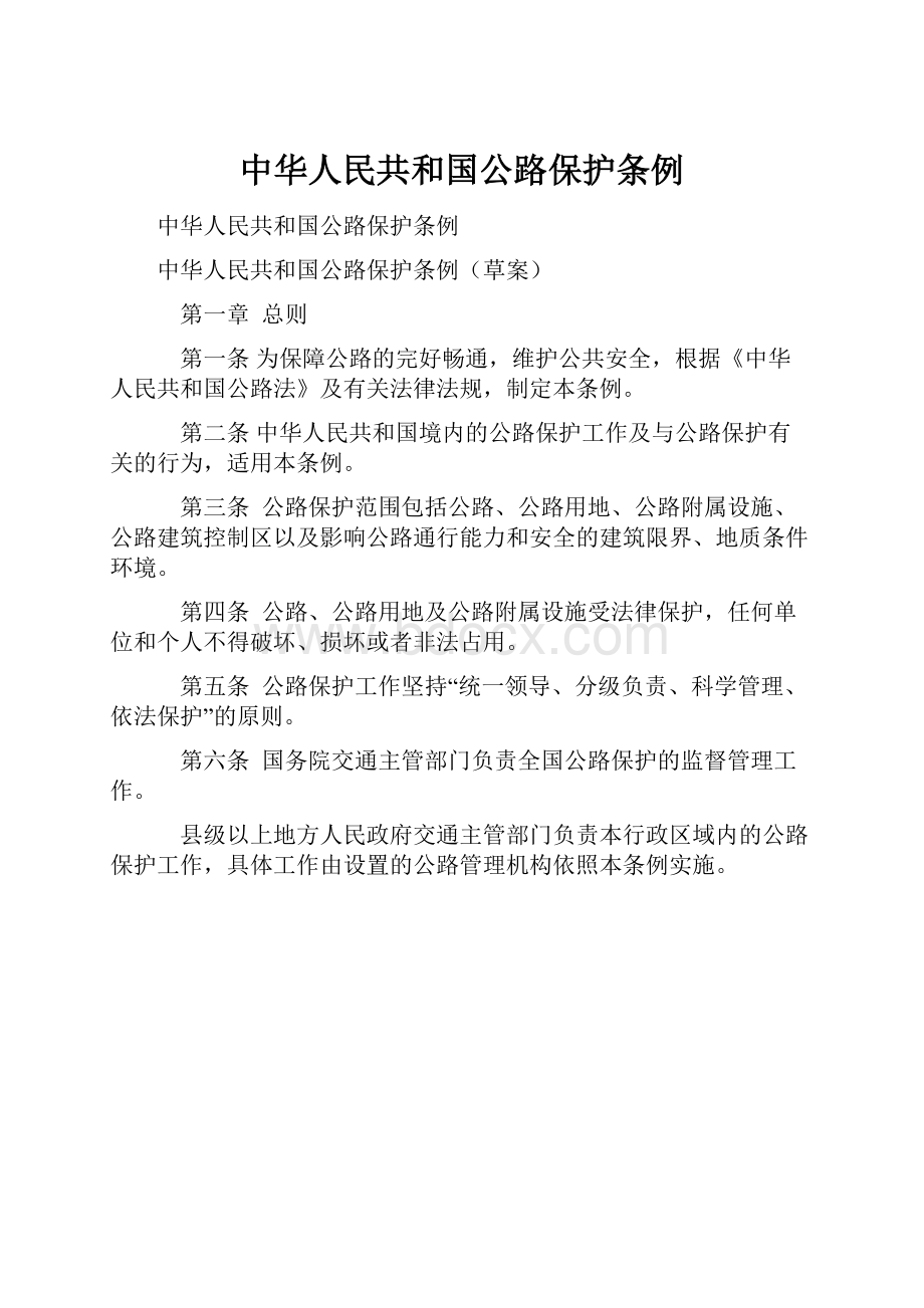 中华人民共和国公路保护条例.docx