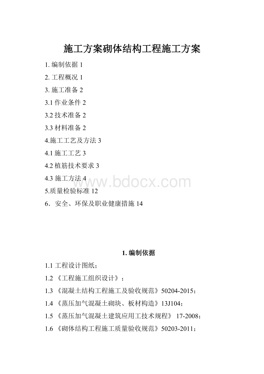 施工方案砌体结构工程施工方案.docx_第1页