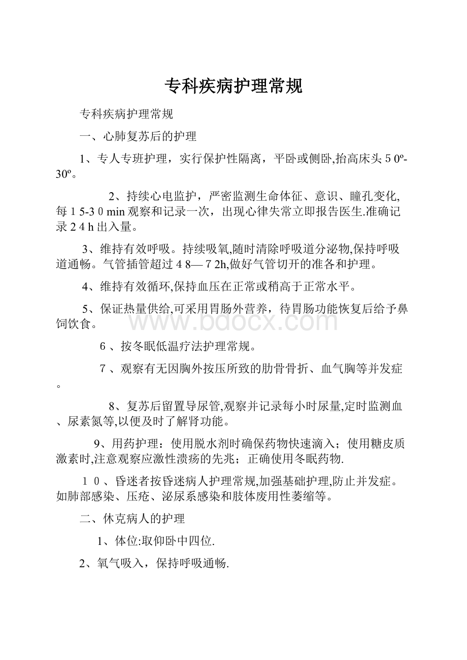 专科疾病护理常规Word文档格式.docx