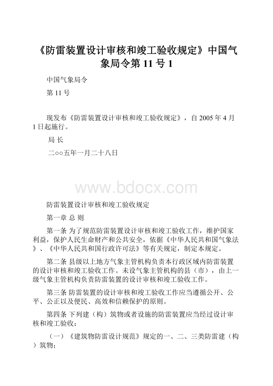 《防雷装置设计审核和竣工验收规定》中国气象局令第11号1Word文档下载推荐.docx