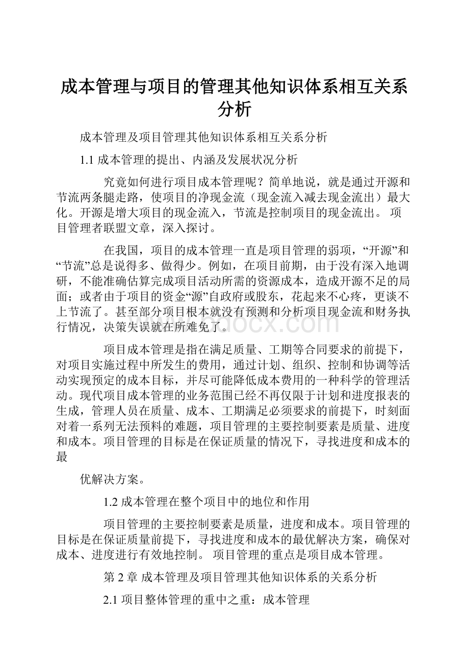 成本管理与项目的管理其他知识体系相互关系分析Word下载.docx