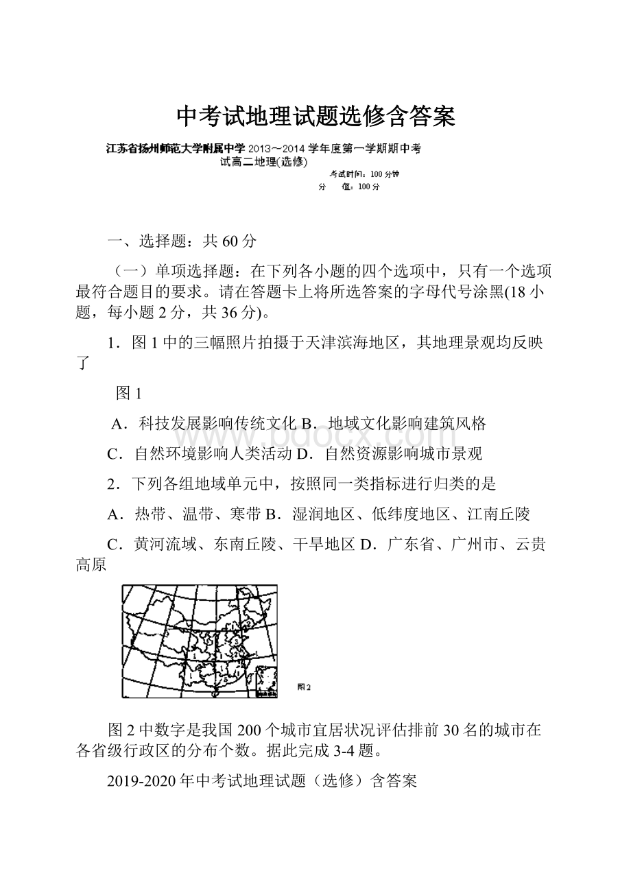 中考试地理试题选修含答案Word下载.docx