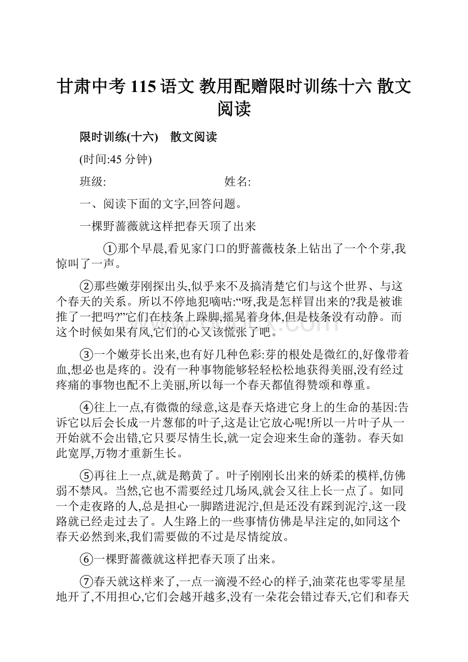 甘肃中考115语文 教用配赠限时训练十六 散文阅读文档格式.docx_第1页