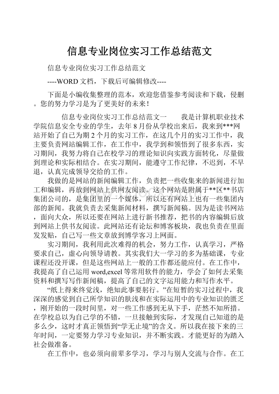 信息专业岗位实习工作总结范文.docx