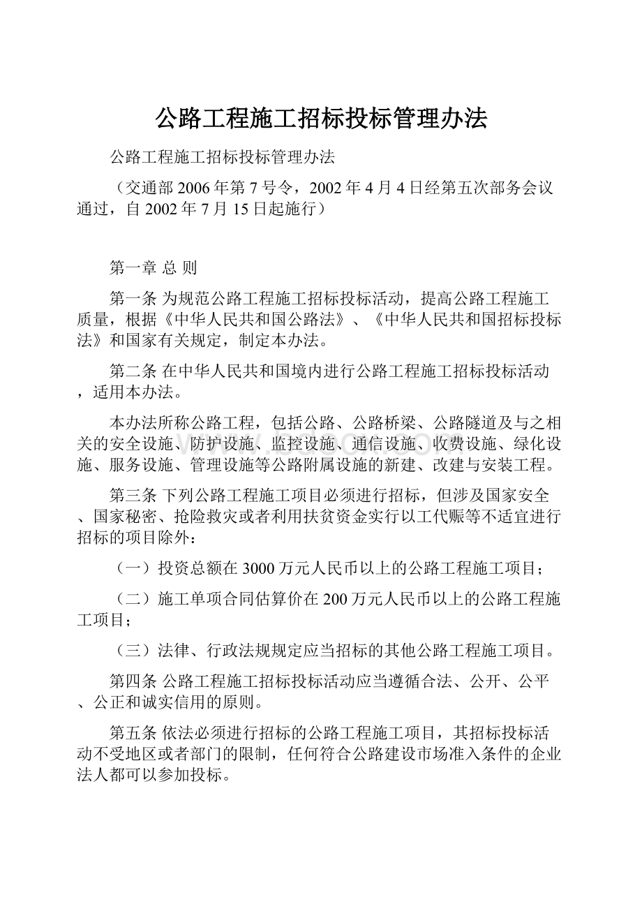 公路工程施工招标投标管理办法Word文档格式.docx_第1页