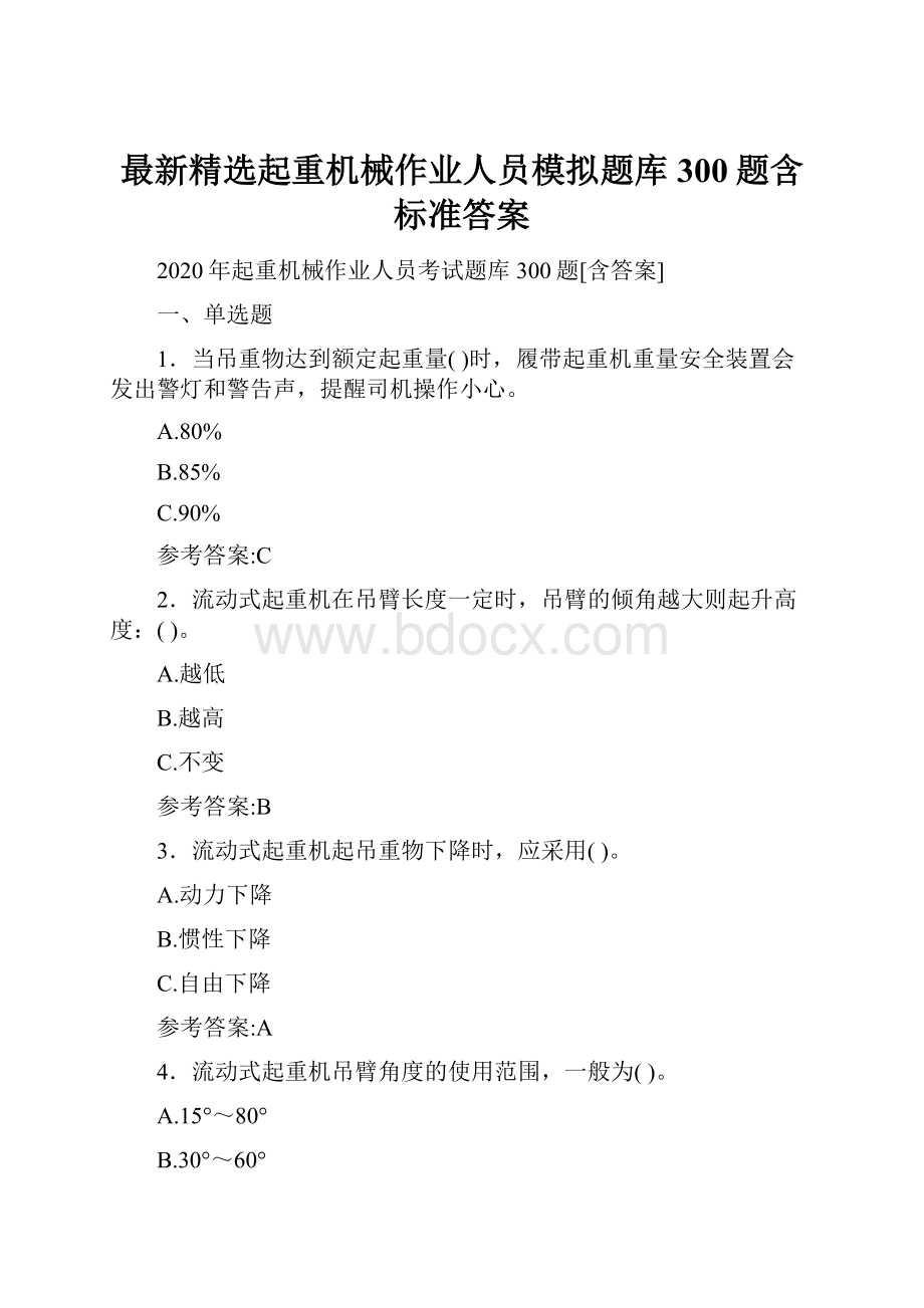 最新精选起重机械作业人员模拟题库300题含标准答案.docx_第1页