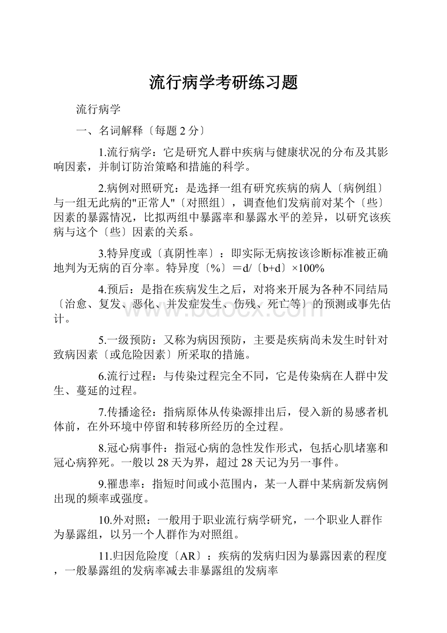 流行病学考研练习题Word格式文档下载.docx