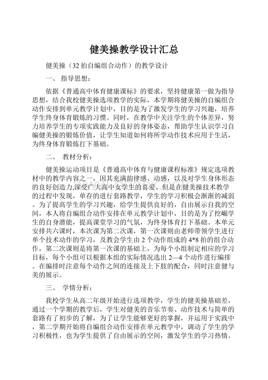 健美操教学设计汇总Word文档下载推荐.docx_第1页