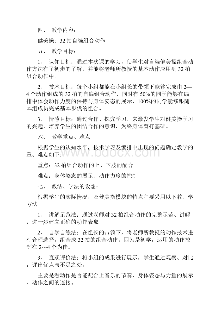 健美操教学设计汇总Word文档下载推荐.docx_第2页