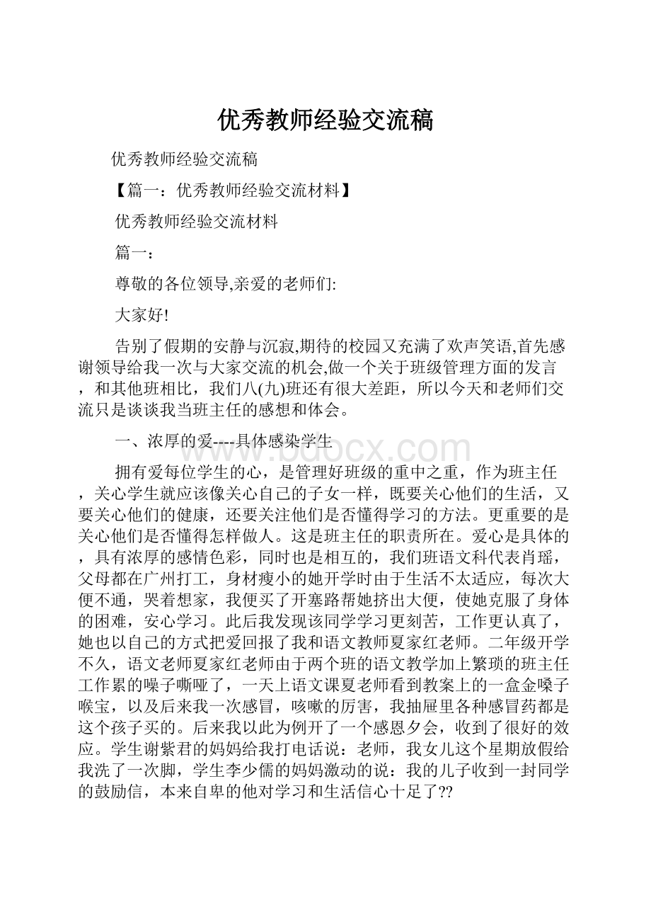 优秀教师经验交流稿Word文件下载.docx