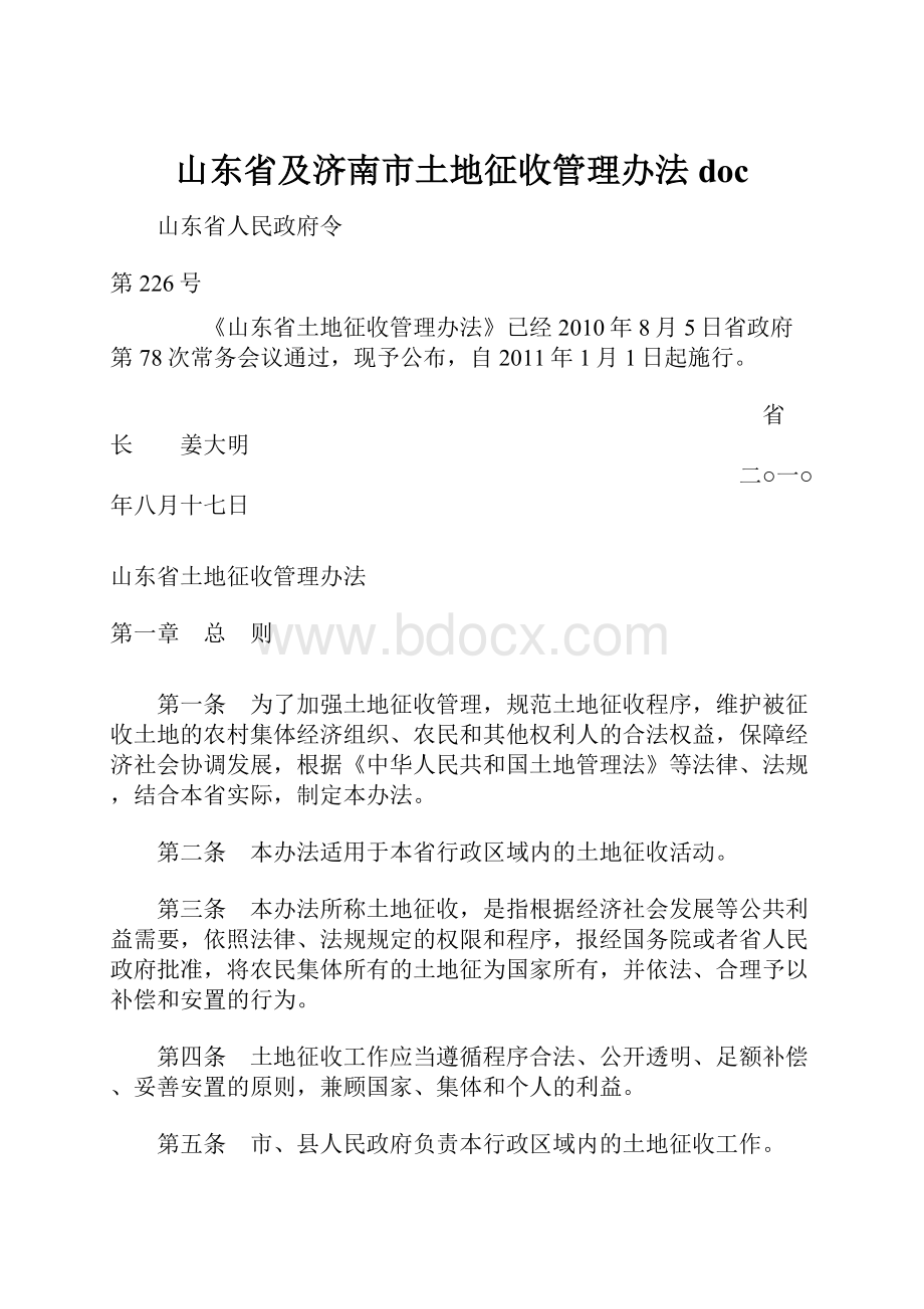 山东省及济南市土地征收管理办法docWord格式.docx_第1页