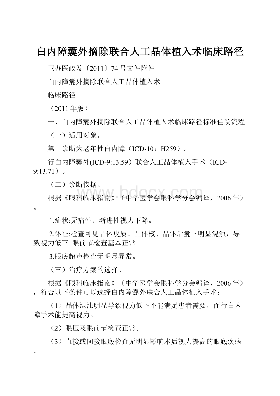 白内障囊外摘除联合人工晶体植入术临床路径.docx