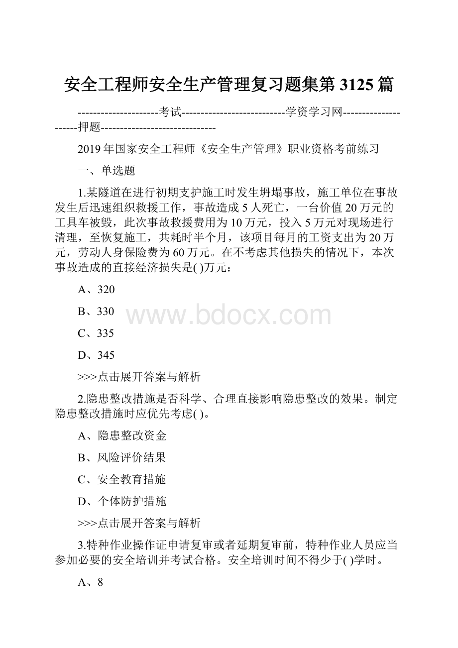 安全工程师安全生产管理复习题集第3125篇.docx