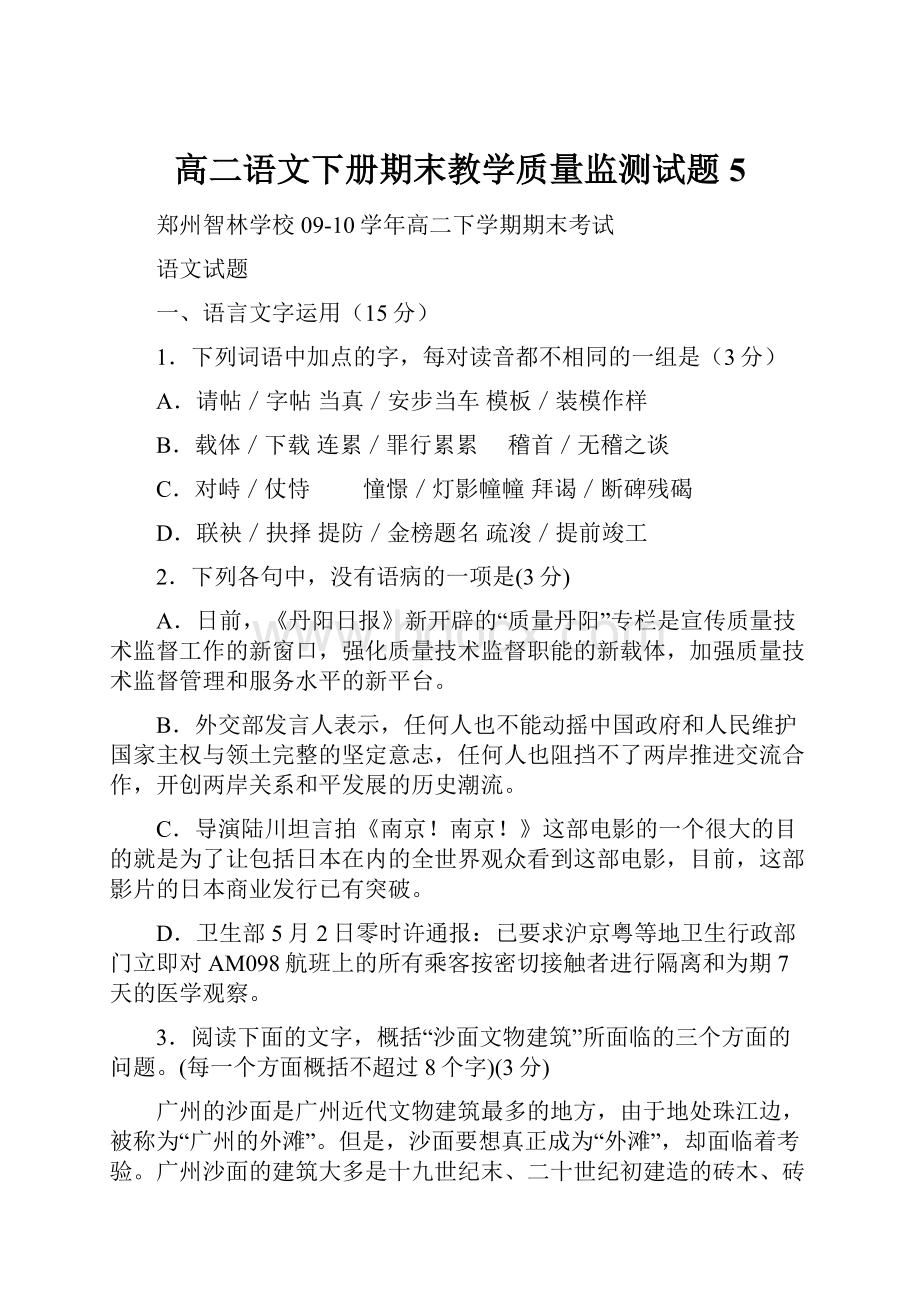 高二语文下册期末教学质量监测试题5.docx_第1页